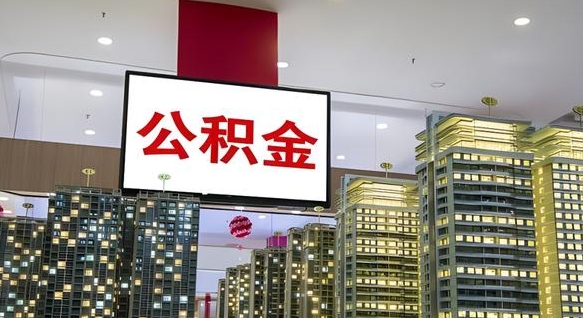 黔西南杭州住房公积金补贴冻结（黔西南杭州公积金封存了怎么办）